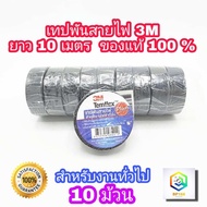 3M เทปพันสายไฟ ของแท้100% ไวนิล 10 ม้วน TEMFLEX PLUS สีดำ กว้าง 3/4 นิ้ว ยาว 10 เมตร หนา 0.125 มม. ท