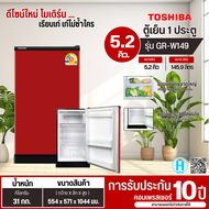 TOSHIBA ตู้เย็น 5.2 คิว รุ่นใหม่ GR-W149 ตู้เย็น1ประตู ตู้เย็นเล็ก ตู้เย็นมินิ  ตู้เย็นโตชิบา ราคาถู