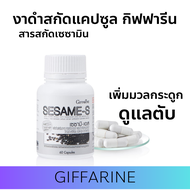 งาดำกิฟฟารีน งาดำสกัด งาดำแคปซูล Sesame-S GIFFARINE เซซามินสารสกัดจากงาดำ ผสมวิตามินซี 60 แคปซูล