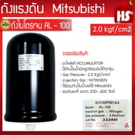 Mitsubishi อะไหล่แท้ ถังไนโตรเจน(Accumulator) 2KG. ปั๊มน้ำมิตซูบิชิแรงดันคงที่ สามารถใช้ได้กับทุกรุ่น