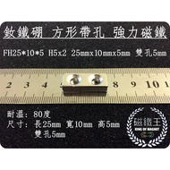 [Magnet King A0363] Ndfeb Strong Magnet Rare Earth Square With Hole Powerful FH25x10x5 H5x2 Double