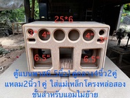 ตู้แบนพาส6.5นิ้ว1คู่กลาง4นิ้ว2คู่แหลม2นิ้ว1คู่เปิดผมบนได้งานตู้ดิบ