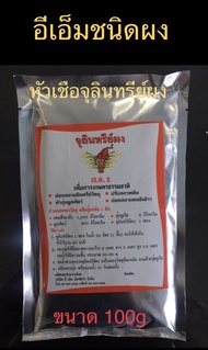 อีเอ็ม ผง จุลินทรีย์ผง จุลินทรีย์ย่อยตอซังข้าว จุลินทรีย์ทำปุ๋ย ย่อยสลายขยะ