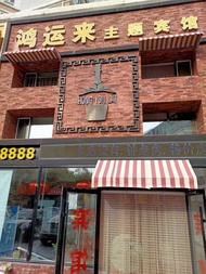Hongyunlai Hotel (Qiqihar University Qiqihar 28 Middle School Branch)
