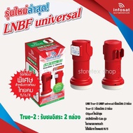 หัวรับสัญญาณ LNB infosat ku-band universal รุ่น (true-2)