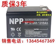 NPP耐普蓄電池NP12-9 12V9AH鉛酸免維護門禁電梯消防UPS電池