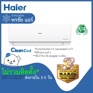 HAIER แอร์ รุ่น CLEAN COOL INVERTER  VQR/VQA [เฉพาะเครื่อง ส่งกทม. ปริมณฑล]