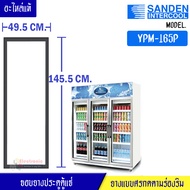 ขอบยางประตูตู้แช่ Sanden Intercool-(ซันเดนท์ อินเตอร์คูล)สำหรับรุ่น YPM-165P-อะไหล่แท้ ใส่ง่าย ขนาด 
