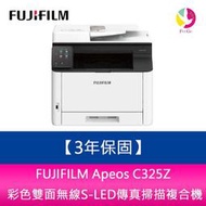 【登錄升級3年保固】 富士軟片 FUJIFILM Apeos C325Z彩色雙面無線S-LED傳真掃描複合機