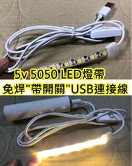 5v 5050 LED燈帶 帶開關免焊USB連接線【沛紜小鋪】10mm燈帶USB連接線 免焊接連接線 USB供電線