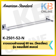 K-2501-52-N ราวแขวนผ้าแบบคู่ 60 ซม. รุ่น CONCEPT SQUARE AMERICAN STANDARD