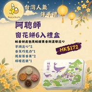 阿聰師 經典芋香系列｜台灣芋頭酥國寶級大師｜中秋禮盒