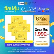 โปร 6แผง ส่งฟรี+มีโค้ด❗Yanhee Callyn Plus+ ยันฮี คอลลินพลัส แท้100%🔰🔰 L-carnitine ลดน้ำหนักแบบปลอดภัยจากยันฮี บล็อคไขมัน ลดพุง