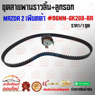 ชุดสายพานราวลิ้น+ลูกรอก MAZDA 2 เฟียตต้า#96MM-6K288-BA*****สั่งง่ายส่งด่วนทุกวัน*****