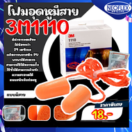 โฟมลดเสียง 3M รุ่น 1110 ชนิดมีสาย เอียปลั๊ก โฟมอุดหู ที่อุดหู 1110 3M ปลั๊กอุดหู