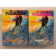 Tamon Prai (2 Volumes Complete)/Maturas/Librarian Year 1980 Old Books Second Hand Thai Novels Ban Ra