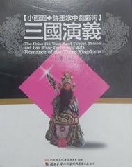 (DVD) 小西園 / 三國演義 / 布袋戲