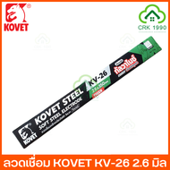 ลวดเชื่อม KOVET KV-26 ลวดเชื่อมเหล็กเหนียว ขนาด 2.6mm และ 2.0mm สามารถเชื่อมได้ทั้งเหล็กดำ และเหล็กก