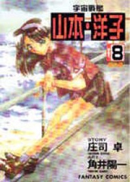 宇宙戰艦山本洋子（８）番外篇 (新品)