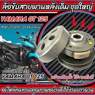 ชุดล้อขับสายพานหลัง Yamaha Gt 125 ชุดชามสไลด์ ชามสไลด์หลัง ชุดล้อปรับความเร็วหลัง ยามาฮ่า จีที 125 ช