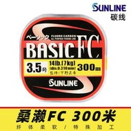 【釣魚運動】SUNLINE桑瀨BASIC FC 300米碳線磯釣子線路亞前導線釣魚線漁線