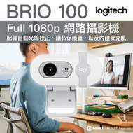 BRIO 100 Full HD 1080p 網路攝影機，配備自動光線校正、隱私保護蓋、以及內建麥克風 - 米白色