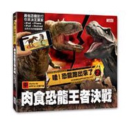 哇！恐龍跑出來了（2） 肉食恐龍王者決戰：3D擴增實境APP互動恐龍小百科
