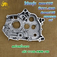 แคร้งเครื่องขวา เวฟ110i 2011-2020 ดรีม110i cz-i Super Cub แคร้งขวาWave110i dream110i รหัส 11100-KWW-