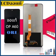 จอLCD จอชุดเเท้ OPPO a60 <จอ + ทัชสกรีน> จอชุด Display Oppo A60 (งานแท้โรงงานหน้าจอเกรดศูนย์) แถมชุด