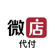 微店 微信 淘寶 閑魚 代付