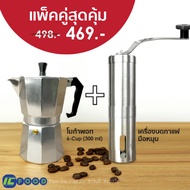 (ยกเซ็ต! สุดคุ้ม) Moka pot 300ml. หม้อต้มกาแฟ หม้อกาแฟสด เครื่องชงกาแฟ กาต้มกาแฟ เครื่องทำกาแฟ เครื่องบดเมล็ดกาแฟ ที่บดกาแฟ Stainless steel hand coffee grinder