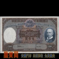 【鑒寶閣】全港多間實體門店 免費鑒定 香港 1968-1969年 匯豐銀行 500元 伍佰圓 伍佰員 $500光頭佬，舊港紙舊紙幣 舊版港幣 英女皇硬幣 古幣 金幣 銀幣 銀元 民國紙幣 舊人民幣 第