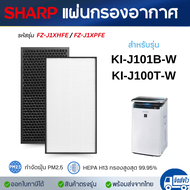 แผ่นกรองอากาศ SHARP รุ่น KI-J101B-W KI-J100T-W ไส้กรอง เครื่องฟอกอากาศ Hepa FZ-J1XHFE แผ่นกรองกลิ่น