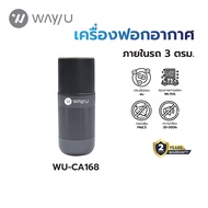 WAY U เครื่องฟอกอากาศแบบพกพา ป้องกัน PM 2.5 มลพิษ ฝุ่น ควัน กลิ่น (3 ตร.ม. สีดำ) รุ่น WU-CA168 / รับ