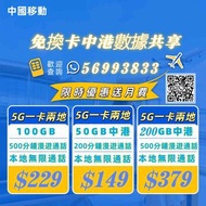 中國移動一卡兩地/5G快閃優惠