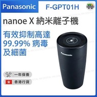 Panasonic 樂聲牌 nanoe®X 納米離子機 空氣清新機 F-GPT01H （黑色/紅色）【香港行貨】