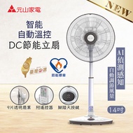 元山 AI智能自動溫控14吋DC變頻節能立扇/涼風扇/電風扇YS-1405SFD