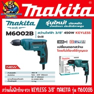 สว่านไฟฟ้า ปรับซ้าย-ขวาได้ ชนิดหัวไม่ใช้จำปา KEYLESS ขนาด 3/8"(10mm) กำลัง 450วัตต์ MAKITA รุ่น M600