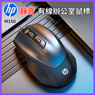 hp - M150 有線滑鼠 電腦有線滑鼠 有線鼠標 辦公有線鼠標 靜音滑鼠(平行進口) [190100 A1-2]