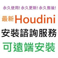 [刷卡、轉帳，線上直發] SideFX Houdini FX 19 英文 永久使用 可遠端安裝