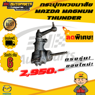กระปุกพวงมาลัยธรรมดา MAZDA MAGNUM แม็กนั่ม ทันเดอร์ ธันเดอร์ THUNDER