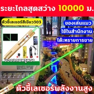 เลเซอร์แรงสูงแสงเขียว ไฟฉายเลเซอร์ ตัวชี้เลเซอร์ รุ่น303 ระยะไกลสุดสว่าง 10000 ม เลเซอร์ปากกา ปรับโฟ