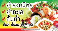 ป้ายไวนิล ยำรวม ยำทะเล ส้มตำ เปลี่ยนชื่อร้าน ราคาขาย ฟรี!!!