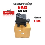 แท้ห้าง💯% หม้อกรองอากาศ ทั้งชุด บน-ล่าง Isuzu D-max 2016-2018 เครื่อง 1.9cc, Mu-X 2016-2018  #Part 8-98249847-2