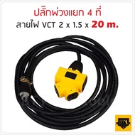 ปลั๊กแยก 4 ทาง ปลั๊กพ่วง พร้อม สายไฟ VCT 2x1.5 sqmm ขนาด 20 เมตร ปลั๊กไฟสนาม อย่างดี รับปลั๊กไฟได้ท