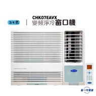 開利 - CHK07EAVX -3/4匹 R32 變頻淨冷 窗口機 (CHK-07EAVX)