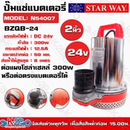 Starway ปั๊มแช่แบตเตอรี่ ไดโว่สูบน้ำ ต่อแผงโซล่าเซลล์ 300w DC 24V 2 นิ้ว รุ่น BZQB-24V สายไฟยาว1.9ม. จัดส่งฟรี