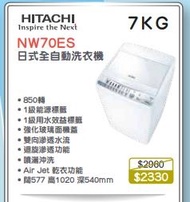 100% new with invoice  HITACHI 日立 NW-70ES 日式洗衣機 (7公斤)