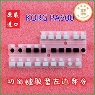 科音korg pa600， pa300，pa700 電子琴功能鍵導電塑膠墊/進口