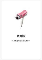 購買價請來電↘↘ 【上位科技】 Panasonic 雙負離子吹風機 EH-NE73